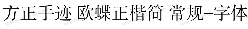 方正手迹 欧蝶正楷简 常规字体转换